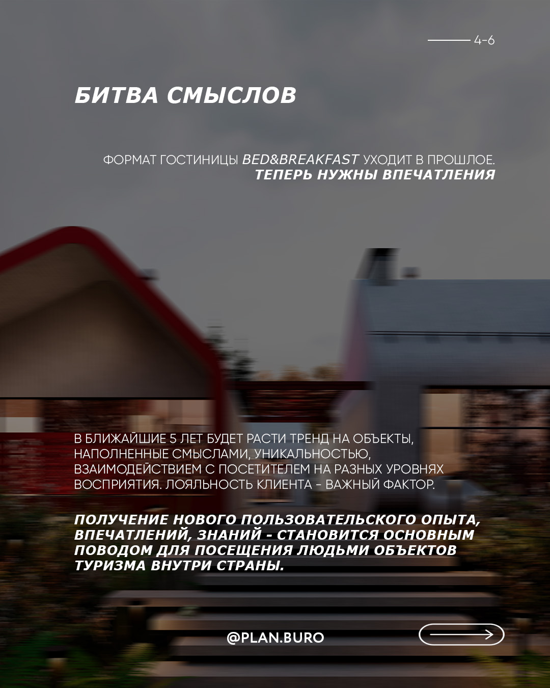 Слайд «Битва смыслов»: формат гостиницы bed and breakfast уходит в прошлое, теперь нужны впечатления; в ближайшие пять лет будет расти тренд на объекты, наполненные смыслами и уникальностью, а получение нового опыта становится основным поводом для поездки