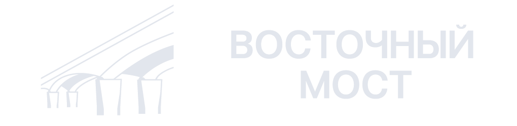  Восточный мост