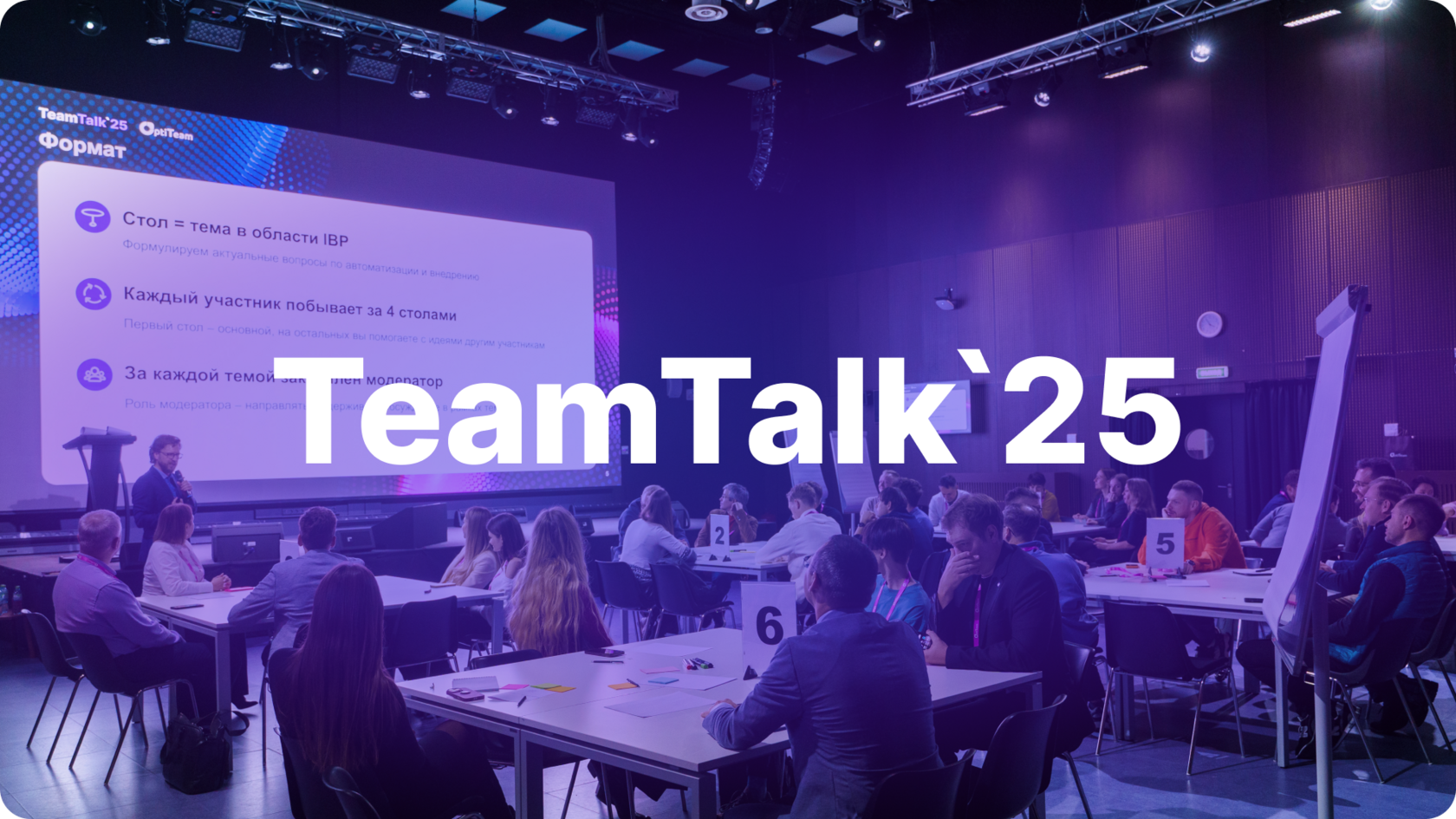OptiTeam провел закрытую практическую конференцию по интегрированному бизнес-планированию TeamTalk’2025