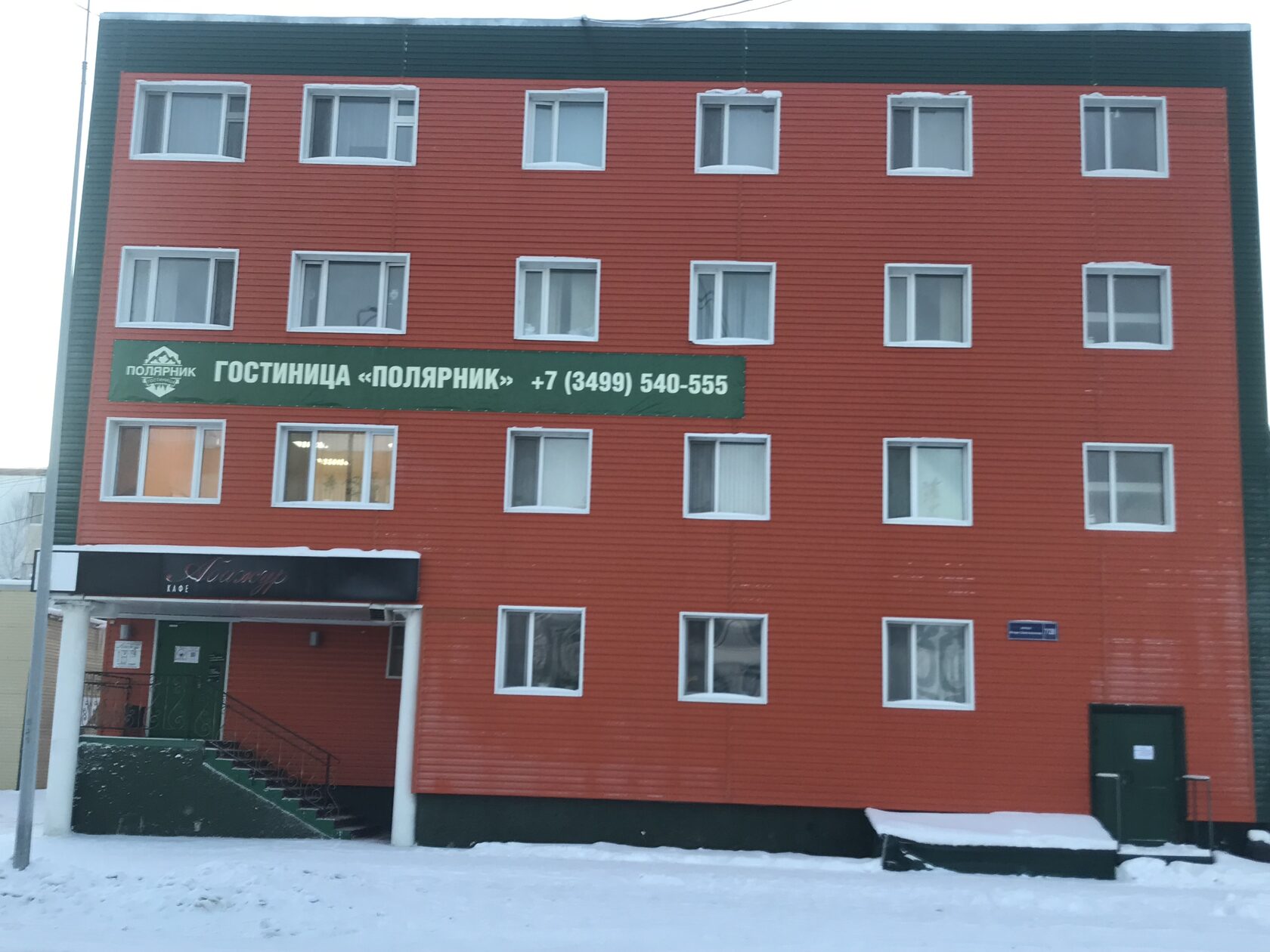 гостиница полярник. гостиница полярник. гостиница полярник. гостиница полярник надым отзывы. лянтор.
