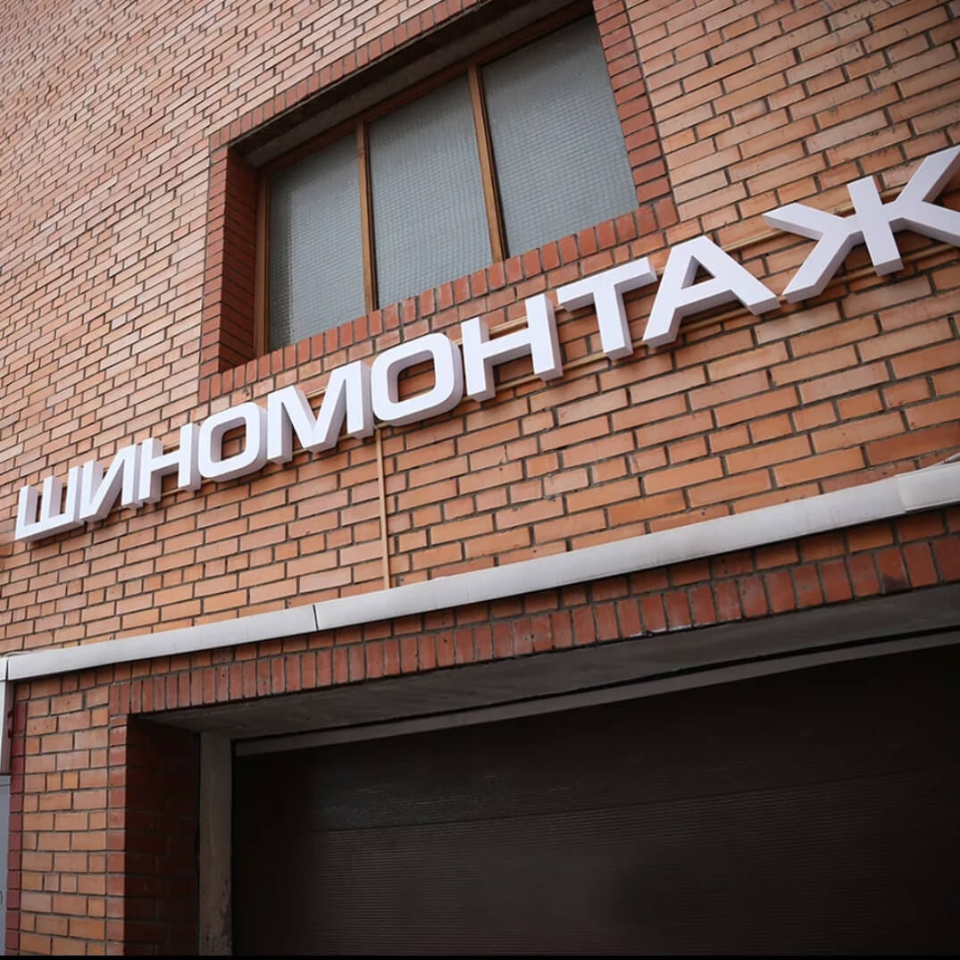 Буквы на кирпичной стене для шиномонтажа