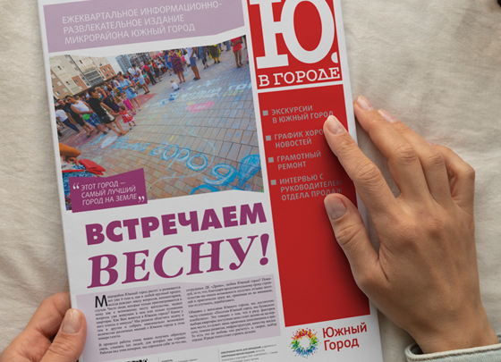 Корпоративная газета В городе Ю