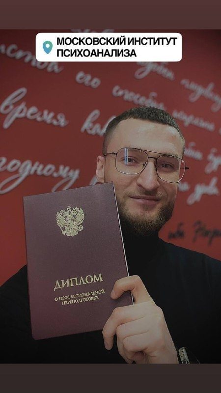 Виктор с дипломом Московского института психоанализа