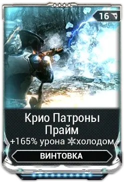 Крио Патроны Прайм