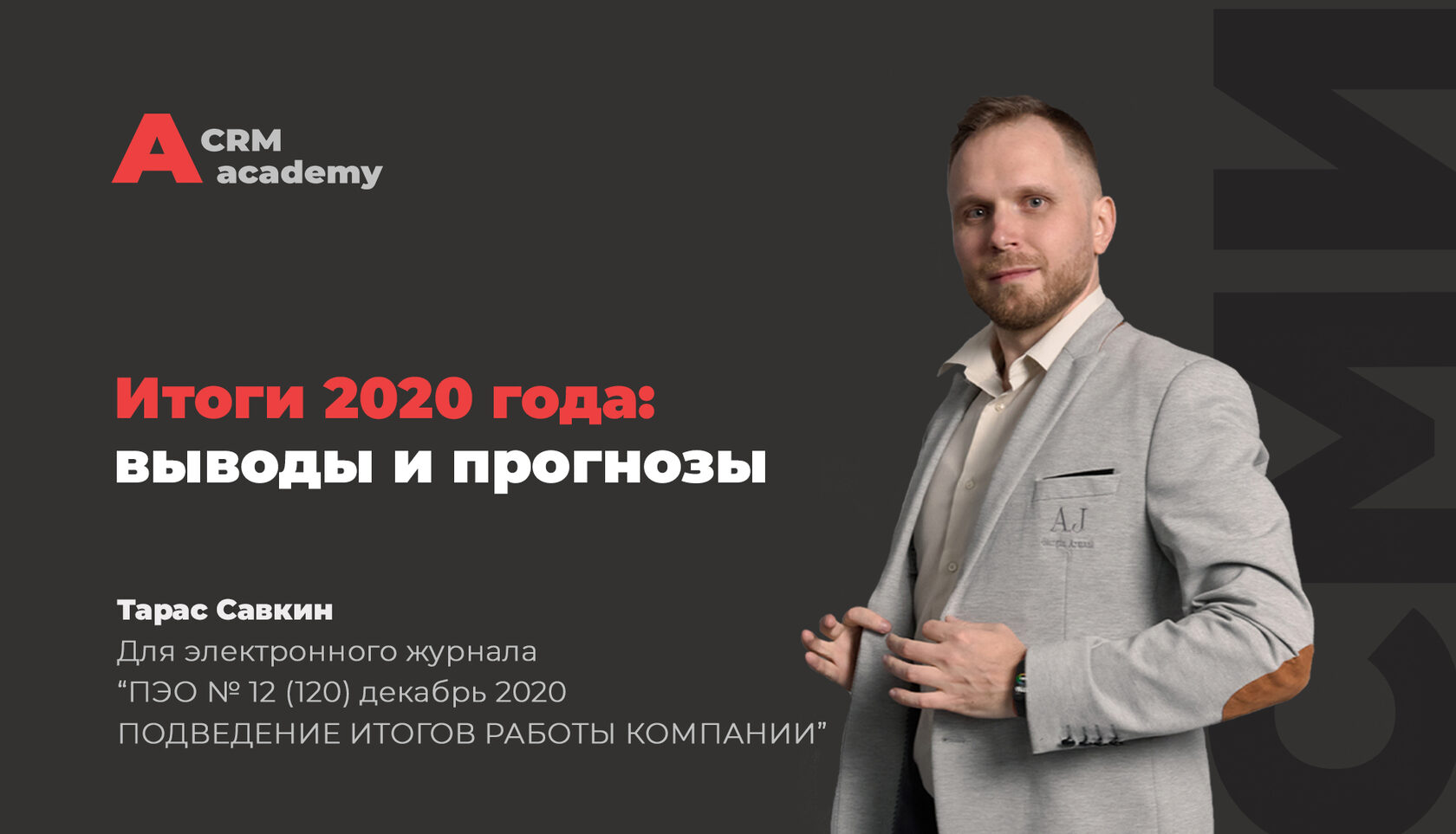 Итоги 2020 года: выводы и прогнозы