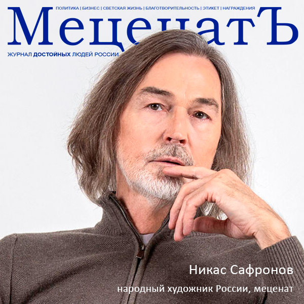 Никас Сафронов