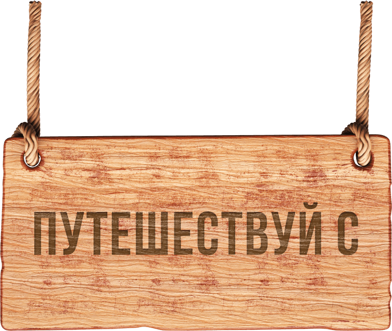 Путешествуй с Maxi Чай