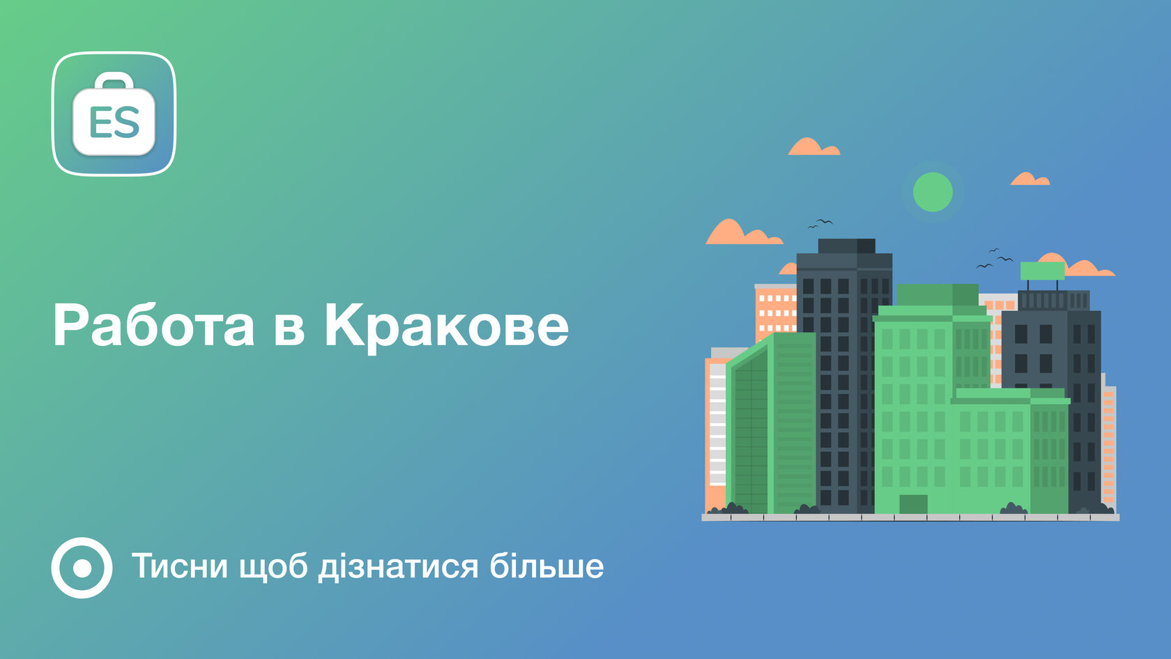 Работа в Кракове для украинцев — легальноетрудоустройство