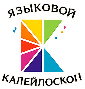 Языковой Калейдоскоп