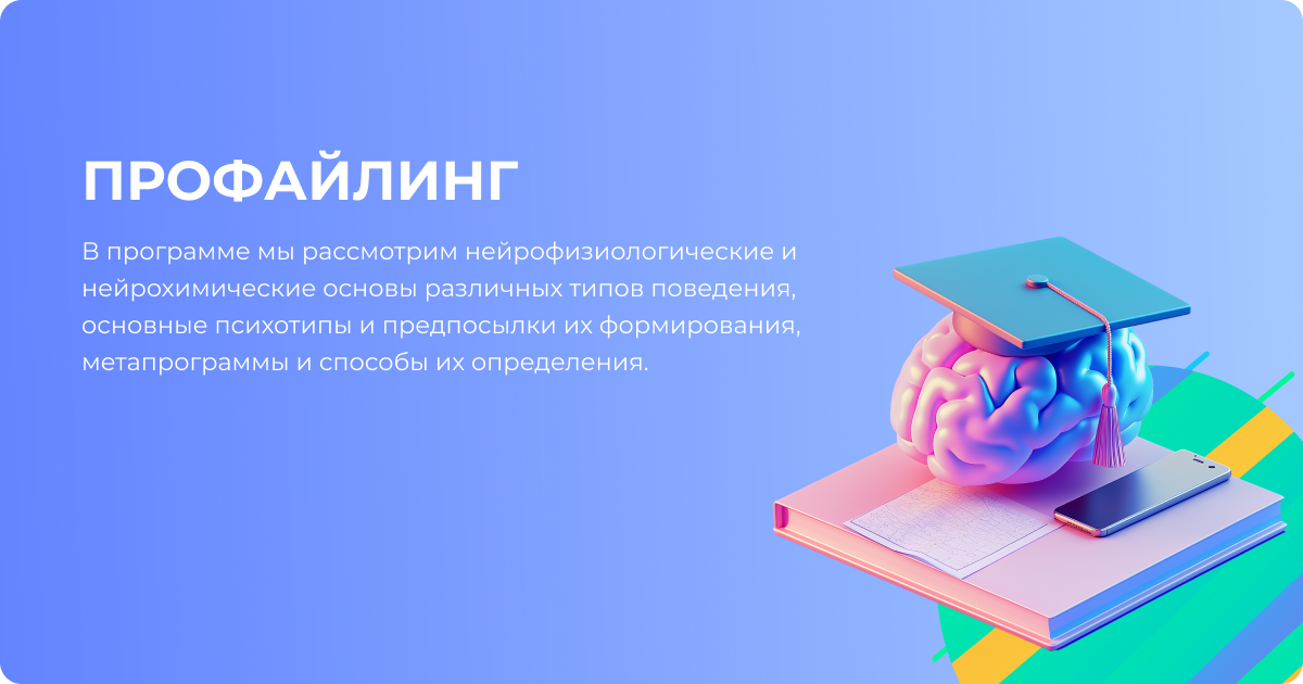 Профайлинг – мощный инструмент для работы с личностью, предлагаемый онлайн-институтом.