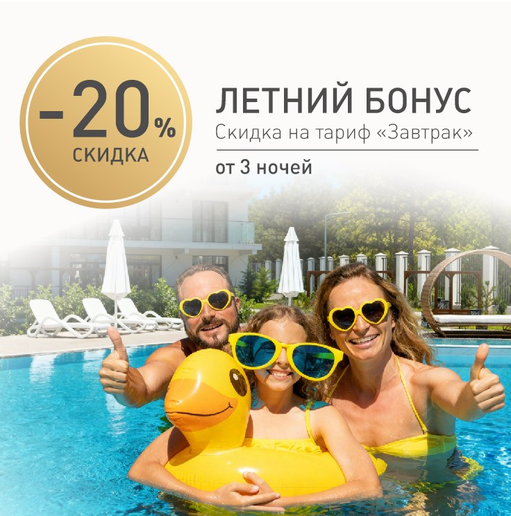 Летний бонус 20% на тариф Завтрак