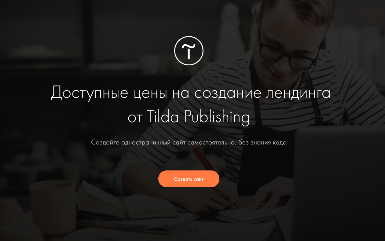 регистрация тильда. разработка сайтов на тильде. тильда курс 2. Tilda кнопка.