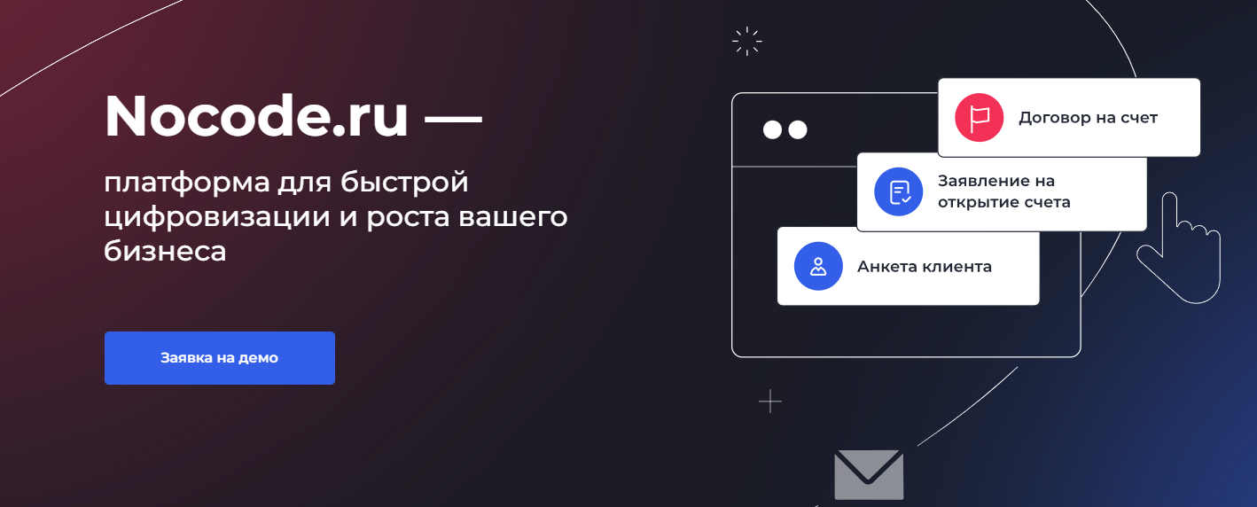 Автоматизация бизнес-процессов компаний - решения с помощью Nocode.ru