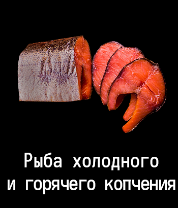 Рыба копченая
