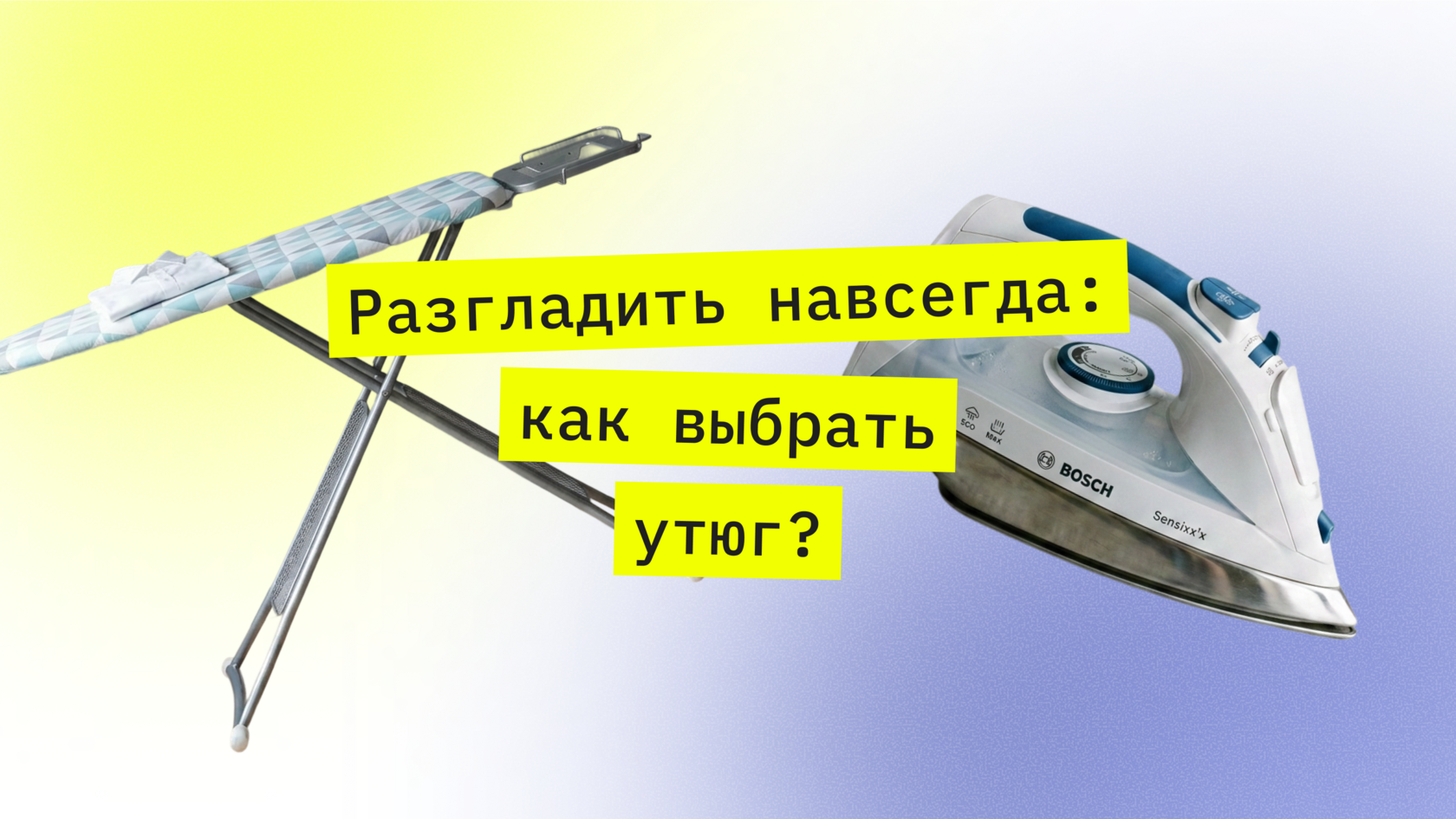 утюг и гладильная доска