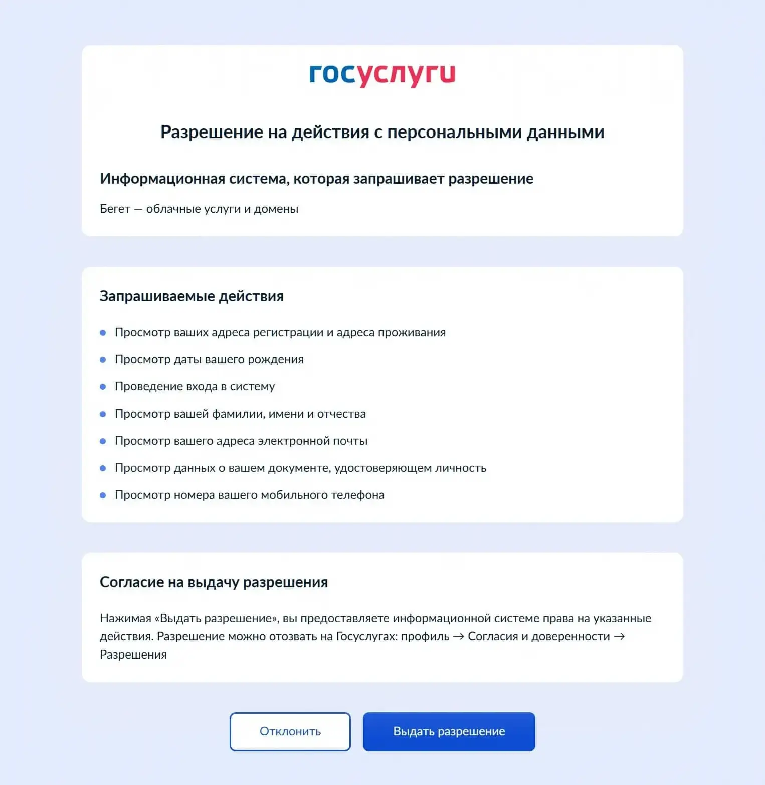 Дайте согласие на выдачу разрешения