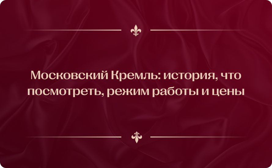 Московский Кремль: история, что посмотреть, режим работы и цены