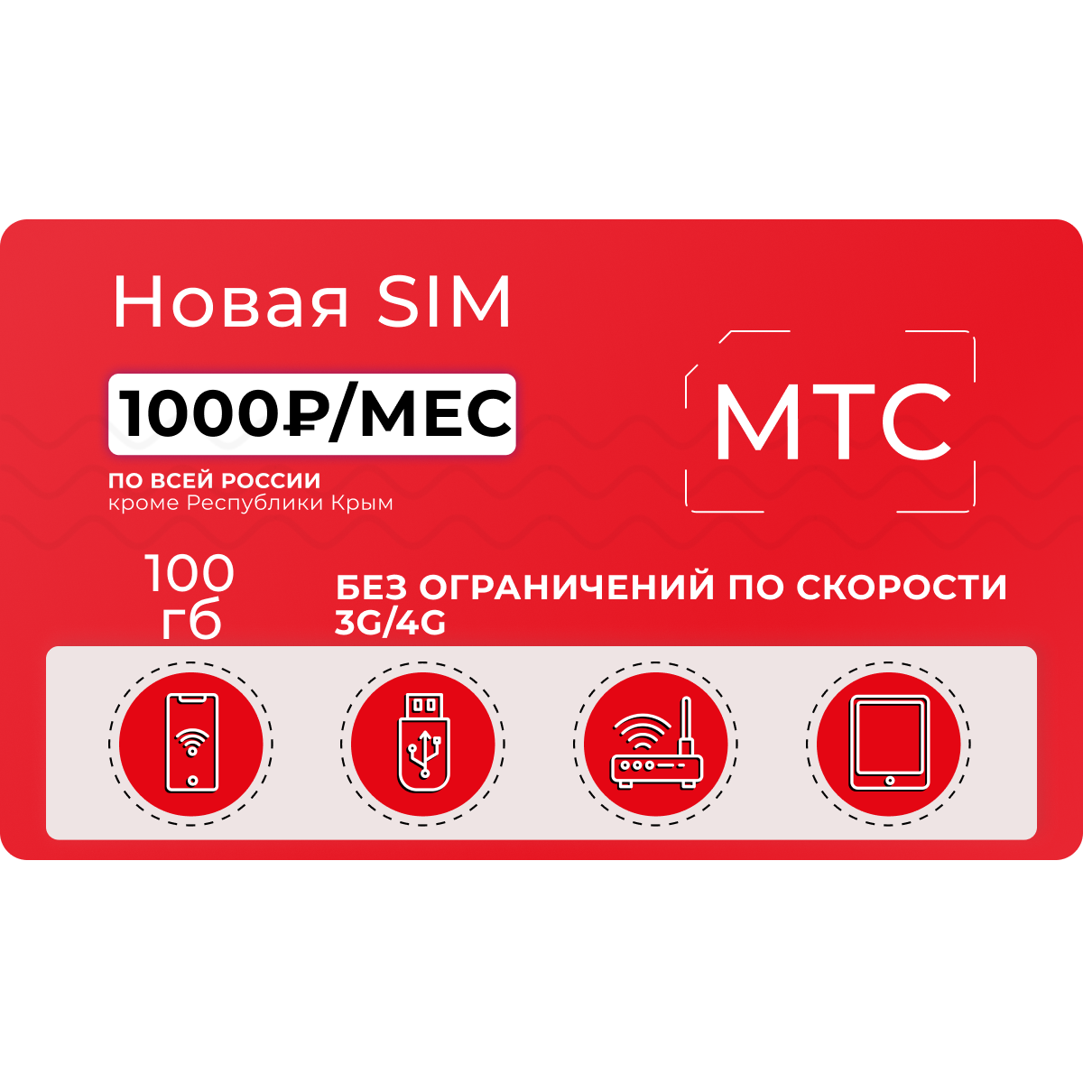 Сим-карта МТС с интернетом 100 ГБ за 1000 руб/мес - купить тариф по  выгодной цене | Безлимитик.ру