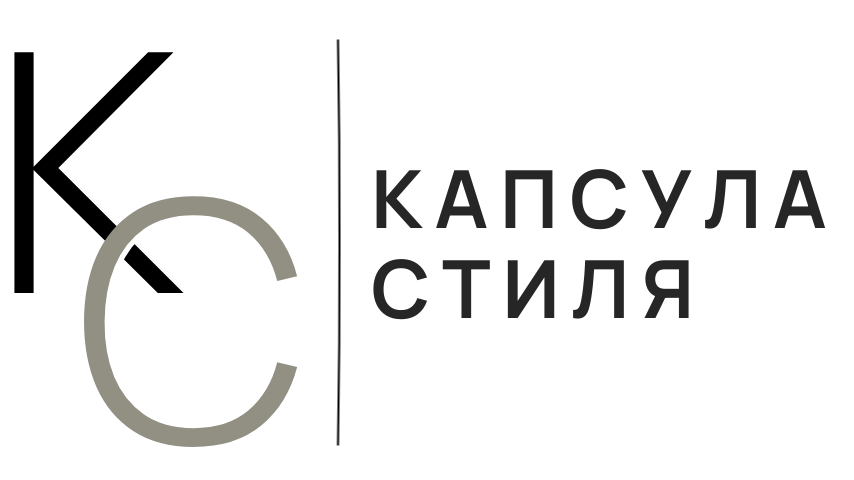 Капсула стиля — капсульный ремонт в Омске
