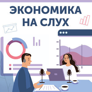 Логотип Экономика на слух