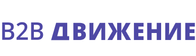 B2B Движение