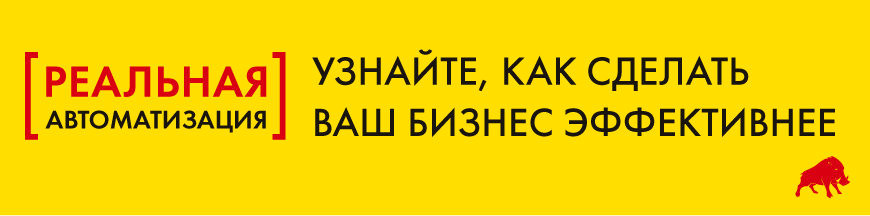 Узнайте, как сделать ваш бизнес эффективней. Реальная автоматизация 1С