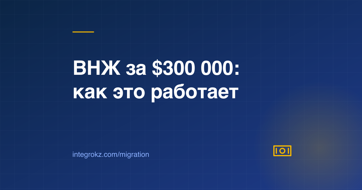 Обложка о ВНЖ для инвесторов в Казахстане: сумма $300 000, виза A6 и резидентство МФЦА в 2026 году