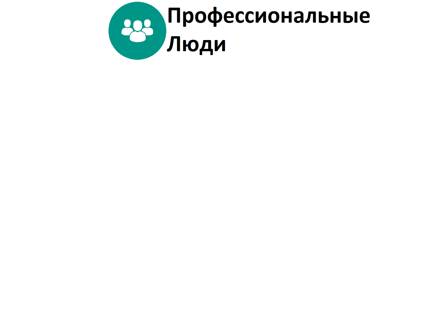  Профессиональные люди 