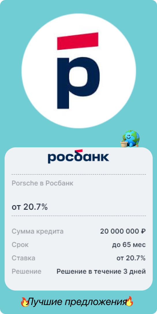 РосБанк porshe