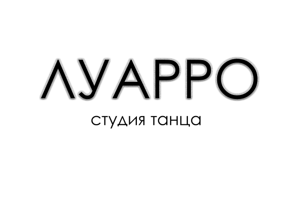 Луарро | Студия в Москве