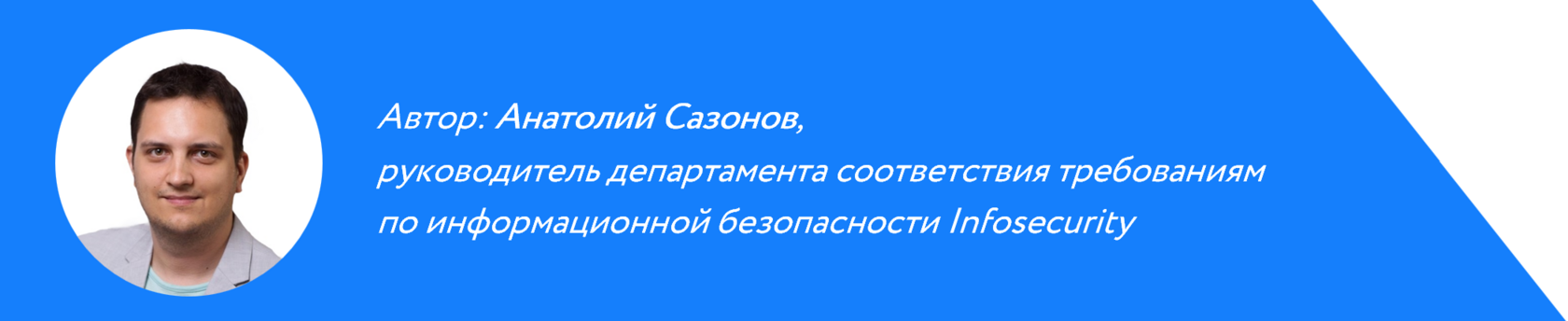 Анатолий Сазонов, эксперт Infosecurity