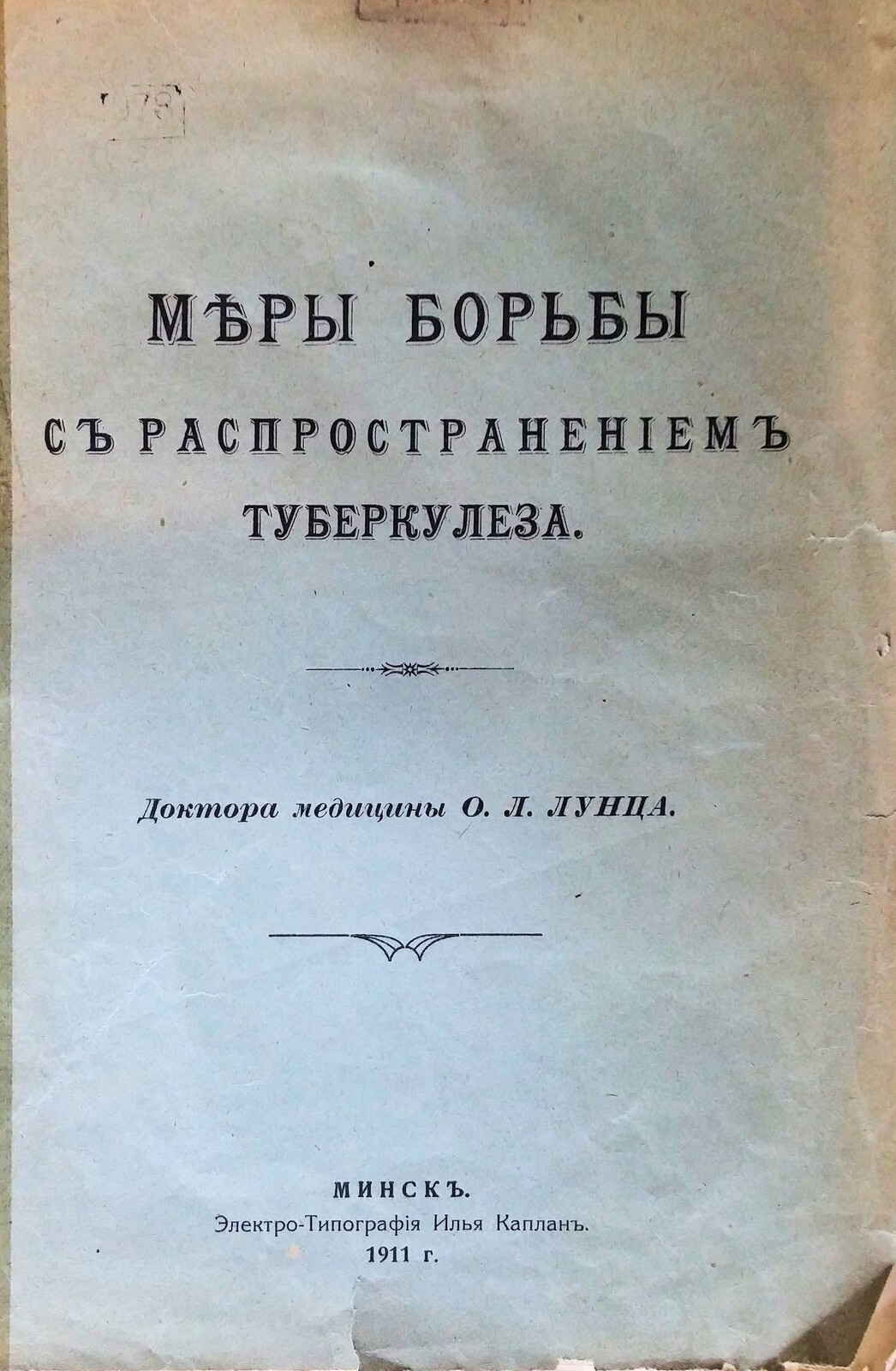 Туберкулез. Обложка брошюры О.Л. Лунца (1911 год).
