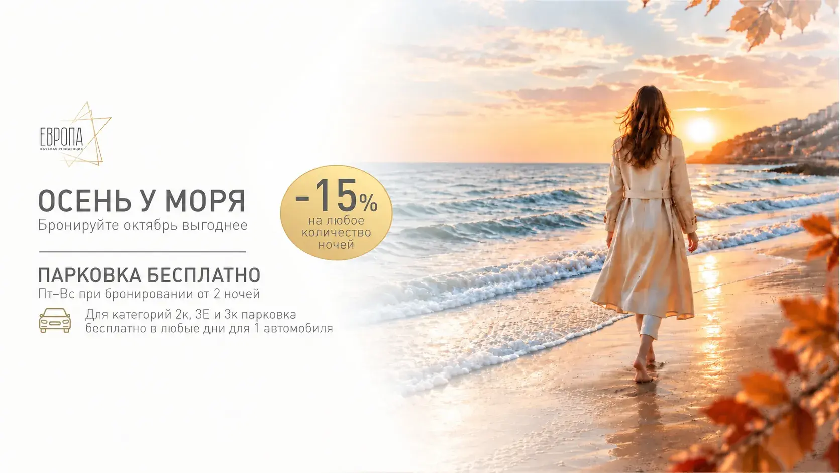 Осень у моря: скидка 15% на октябрь