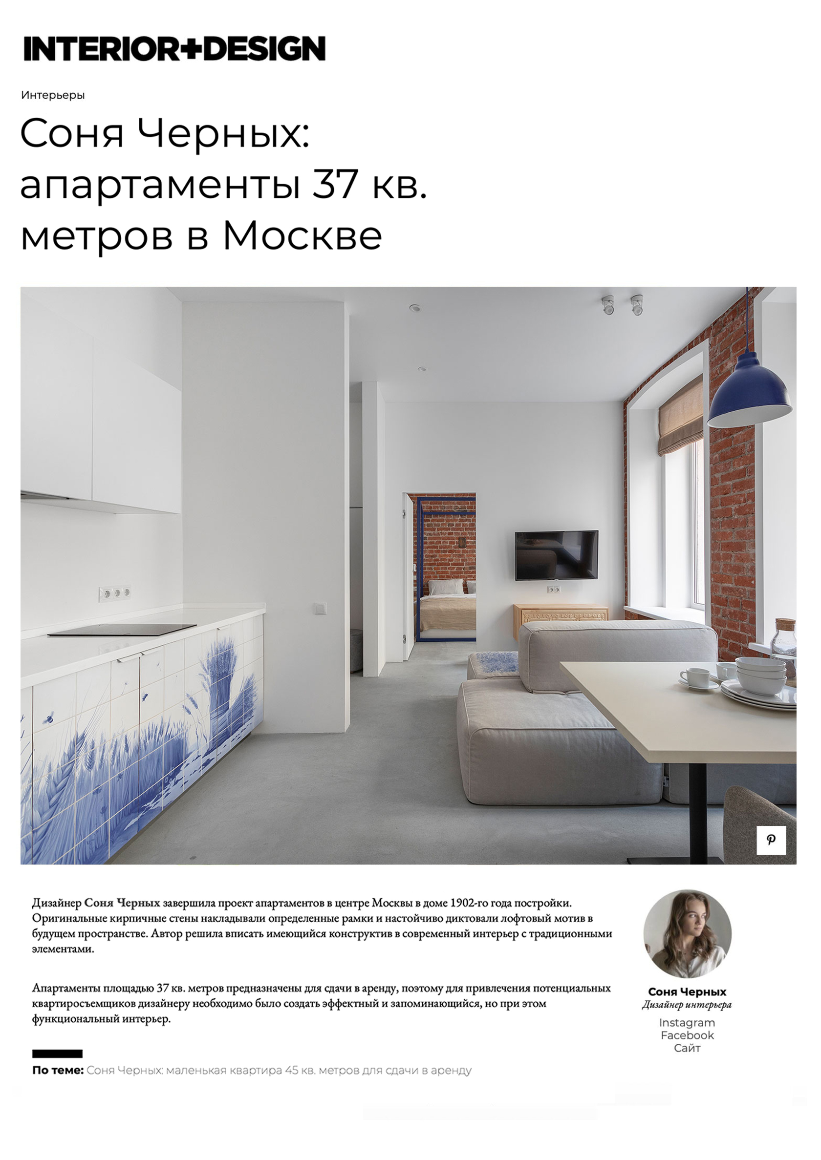 Дизайнер интерьера Соня Черных