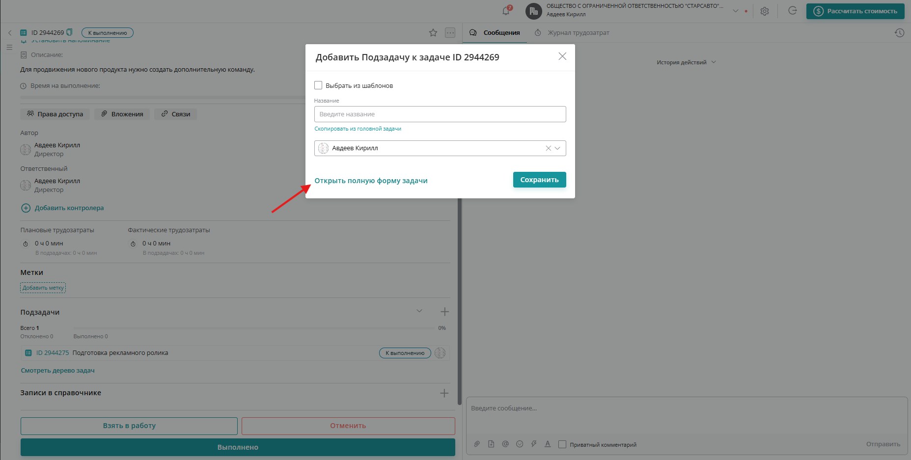 Если необходимо более детально настроить параметры подзадачи (например, прикрепить документ или добавить описание для создаваемой подзадачи), то на этапе постановки подзадачи нажмите на ссылку «Открыть полную форму задачи»