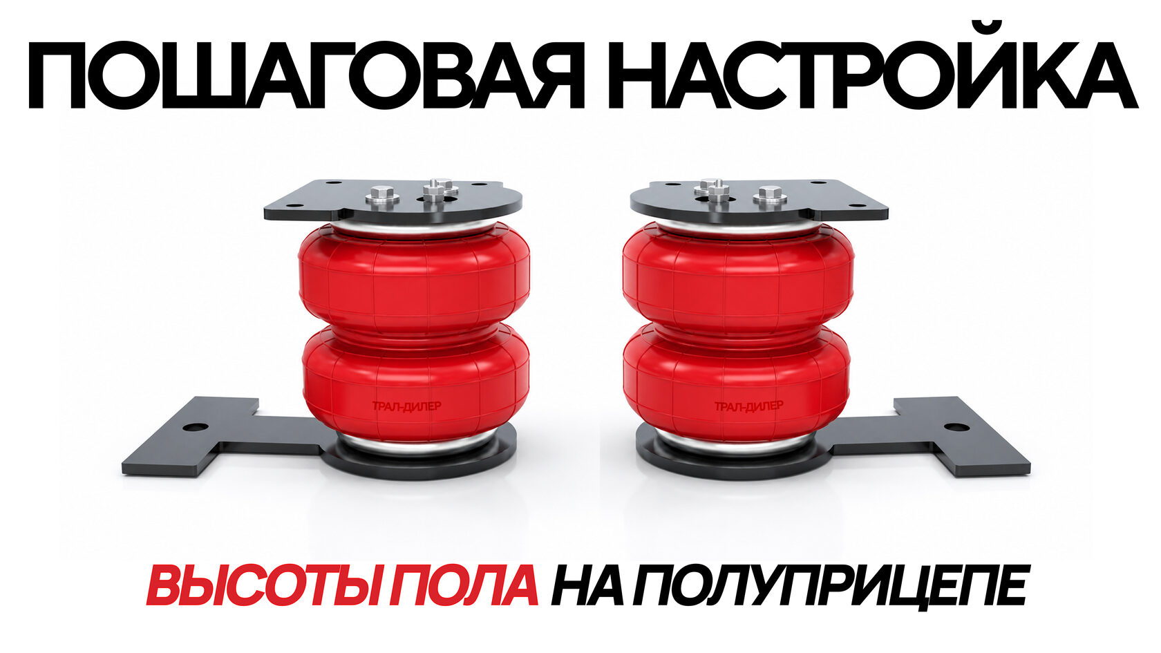 Как регулировать высоту пола на полуприцепа