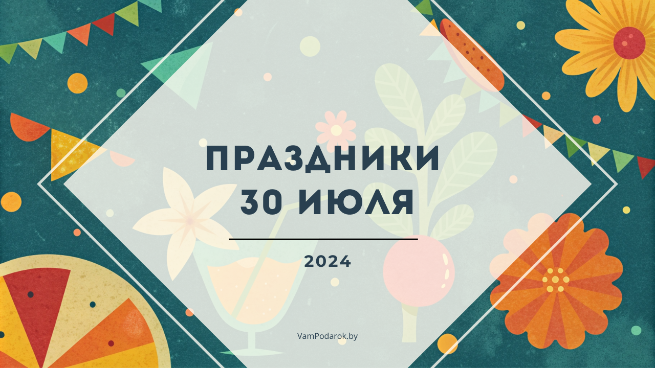 какие праздники отмечают 30 июля