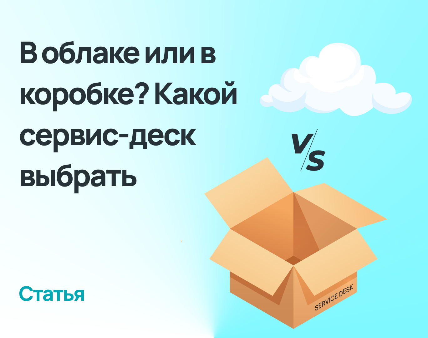 Коробка vs Облако. Какой сервис-деск выбрать