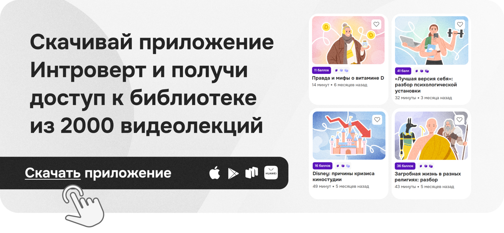Реклама приложения Правое полушарие интроверта