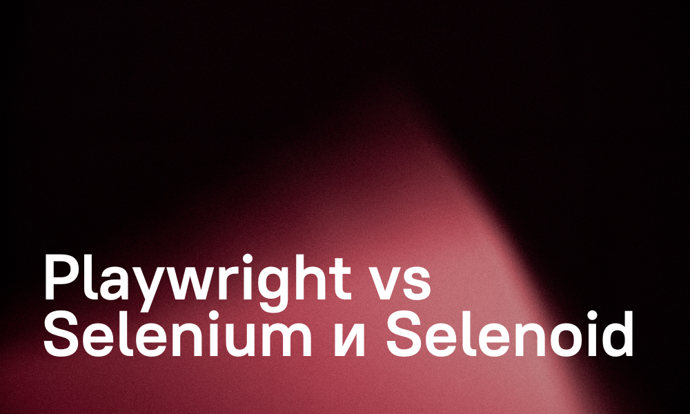 Playwright vs Selenium и Selenoid: Лучший инструмент для автоматизации ...