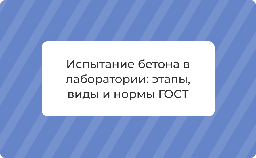 Испытание бетона в лаборатории: этапы, виды и нормы ГОСТ