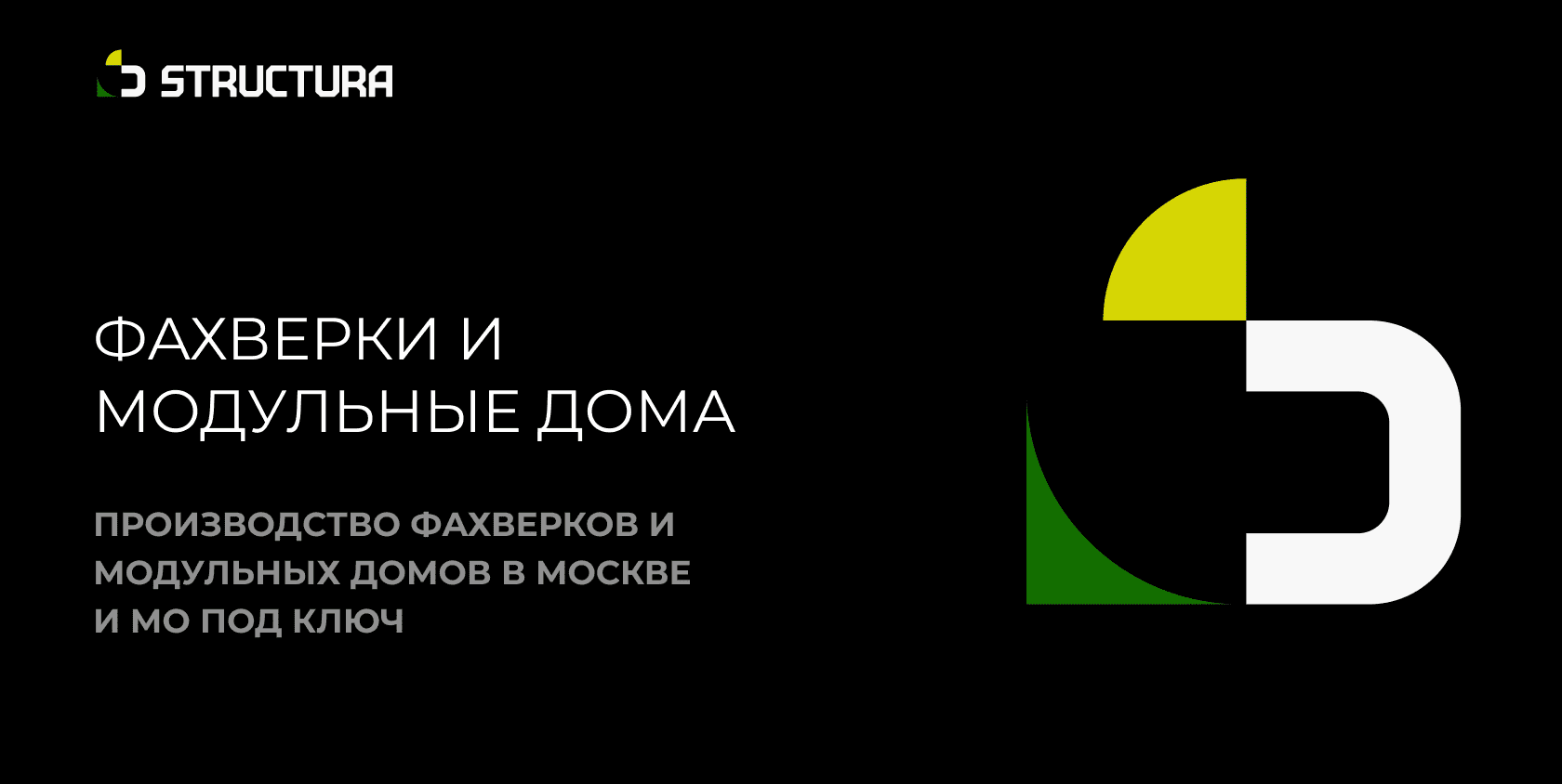 Производство фахверков и модульных домов в Москве и МО под ключ