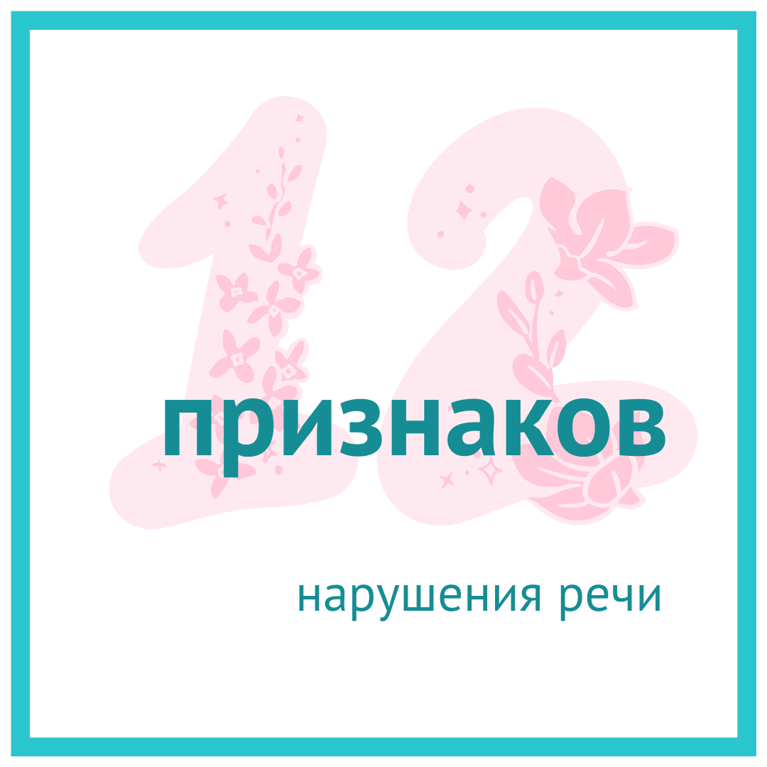 12 признаков нарушения речи