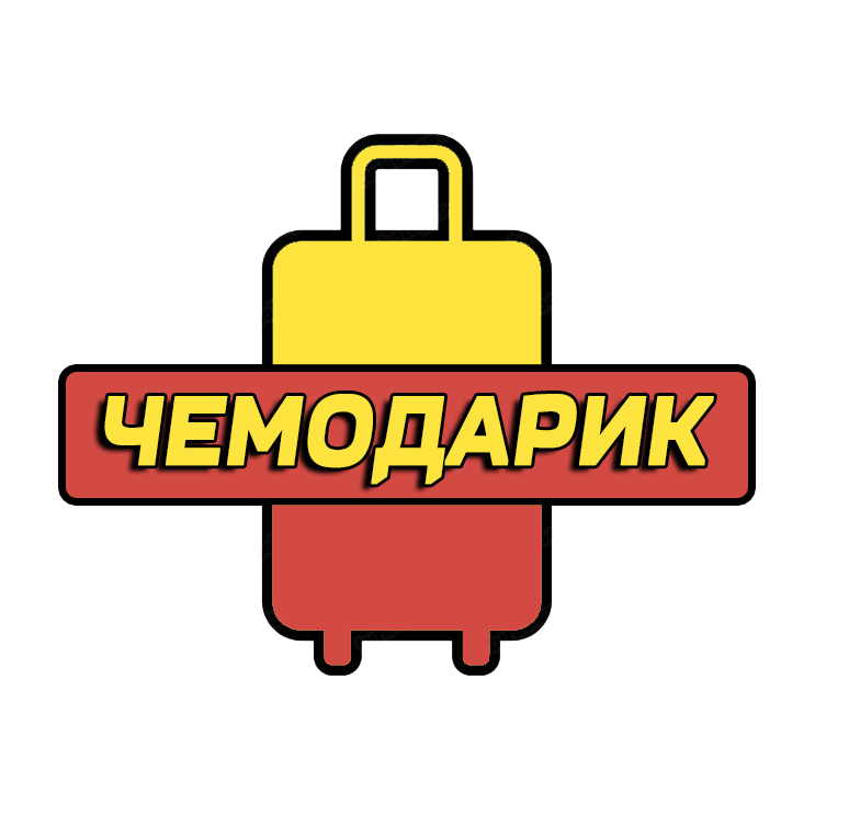 Чемодарик
