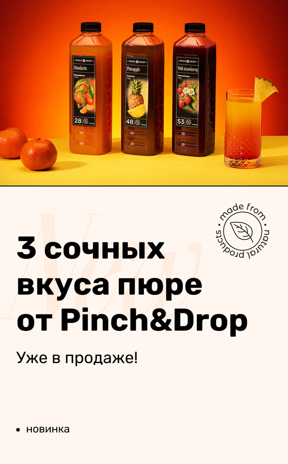 Официальный сайт Pinch&Drop — сиропы, топпинги, пюре