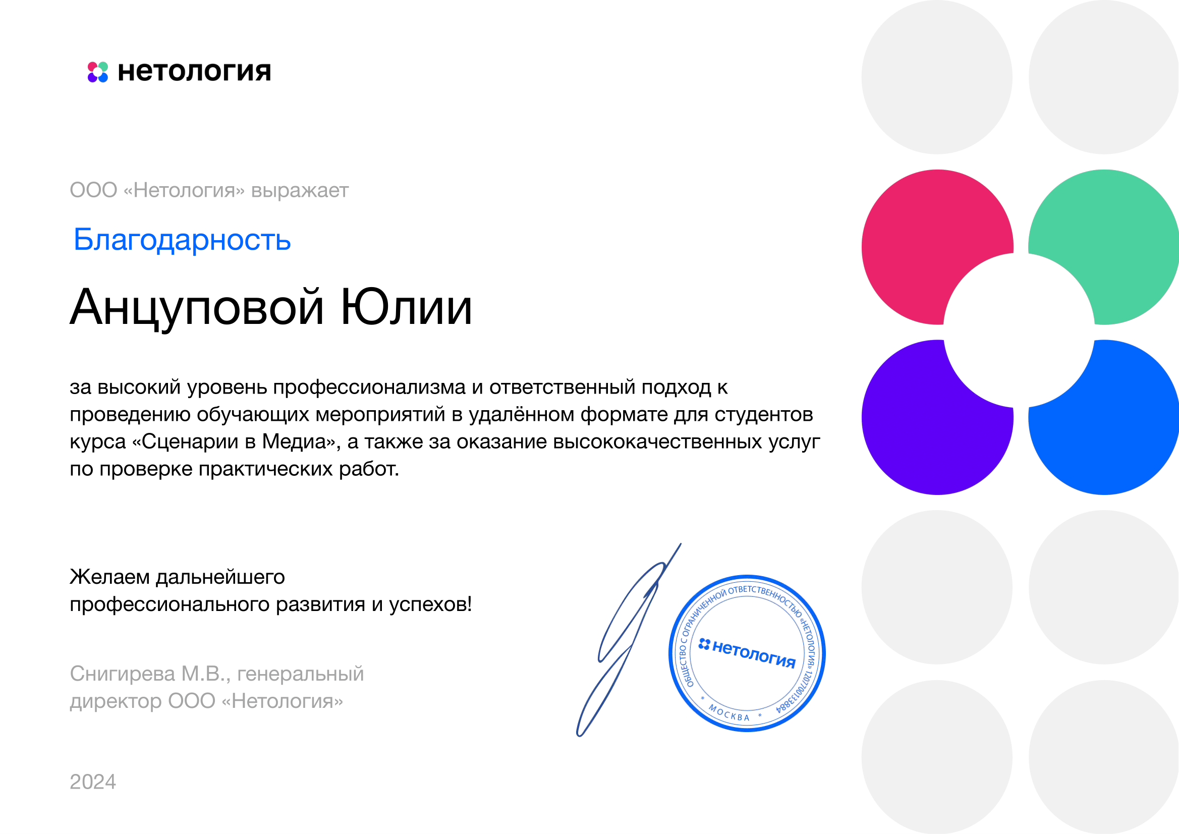 Благодарственное письмо от Нетологии