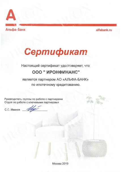 Альфа сертификат. Сертификат Альфа банк. Сертификат партнера Альфа банк. Сертификат о партнерстве с Альфа банком. Сертификат партнера банка.