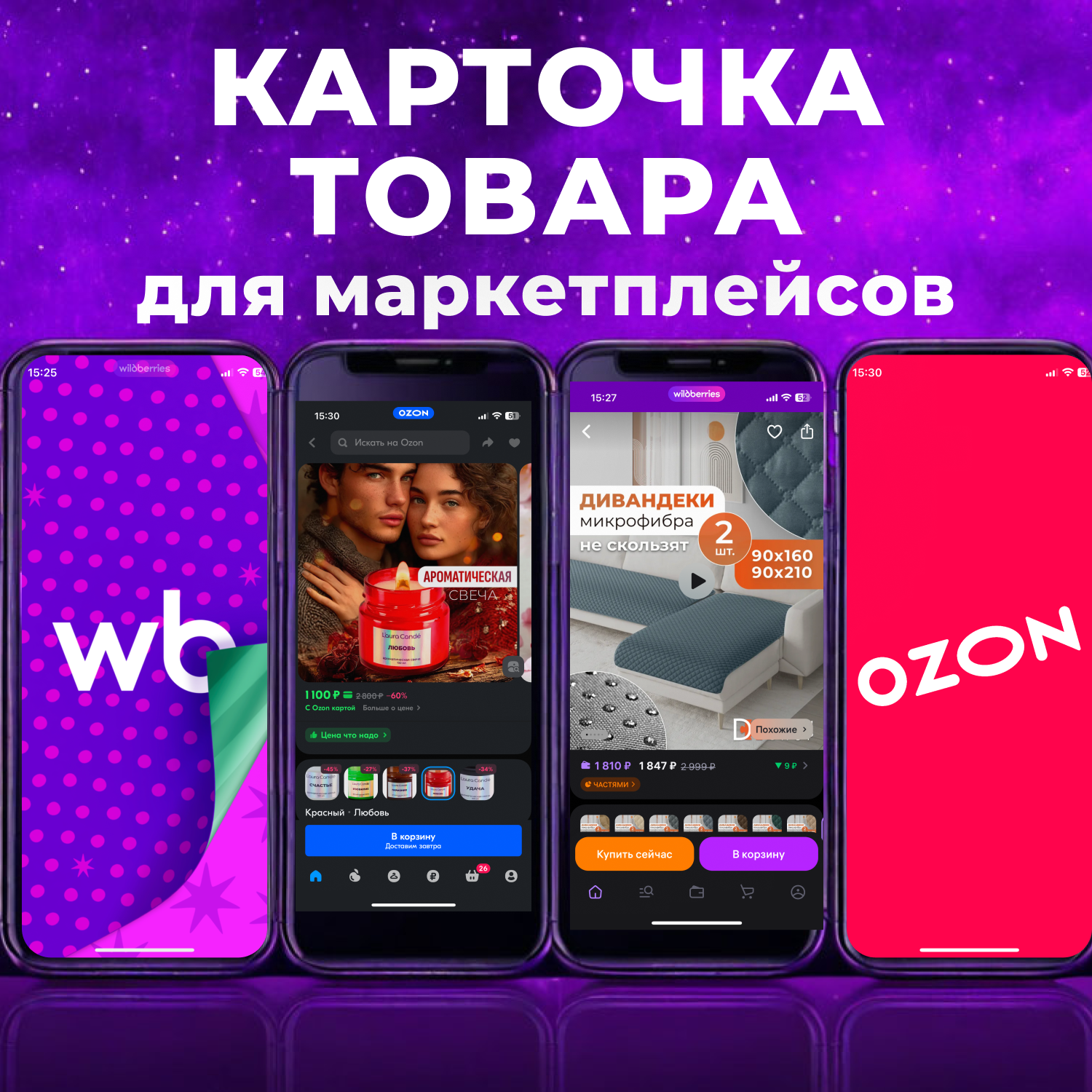 Фото для карточки товара на маркетплейсах, инфографика для маркетплейсов, рич контент для маркетплейсов