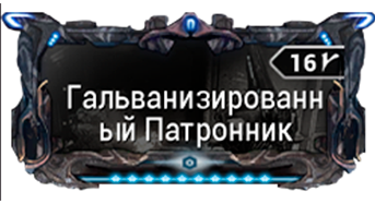 Гальванизированный Патронник