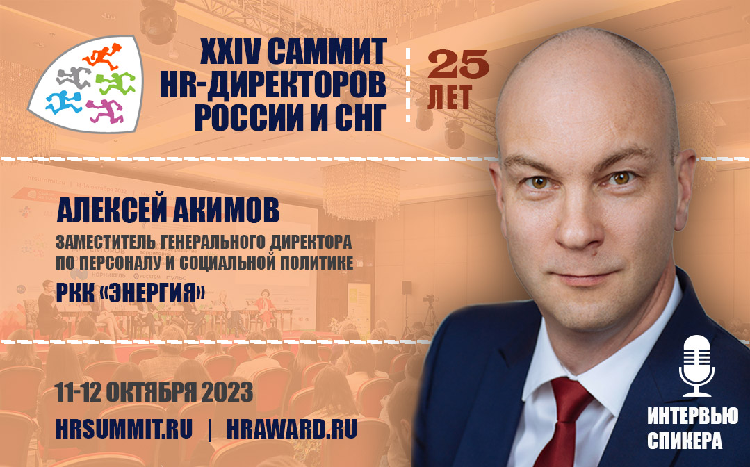 Алексей Акимов, заместитель генерального директора по персоналу и ...